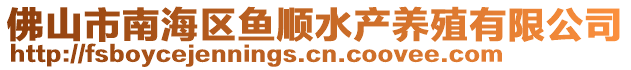 佛山市南海區(qū)魚順?biāo)a(chǎn)養(yǎng)殖有限公司