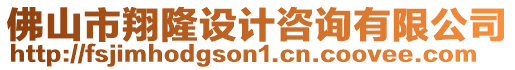 佛山市翔隆設計咨詢有限公司