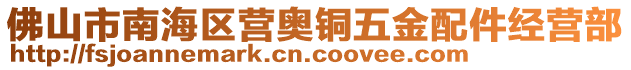 佛山市南海區(qū)營奧銅五金配件經(jīng)營部