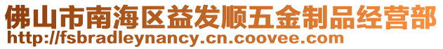 佛山市南海區益發順五金制品經營部