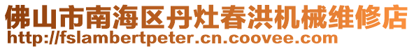 佛山市南海區(qū)丹灶春洪機(jī)械維修店