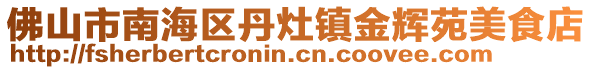 佛山市南海區(qū)丹灶鎮(zhèn)金輝苑美食店