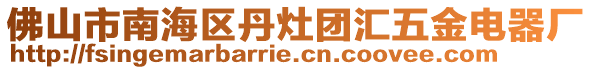 佛山市南海區(qū)丹灶團(tuán)匯五金電器廠