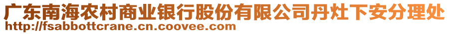 廣東南海農村商業銀行股份有限公司丹灶下安分理處