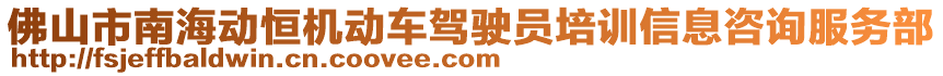 佛山市南海動恒機動車駕駛員培訓(xùn)信息咨詢服務(wù)部