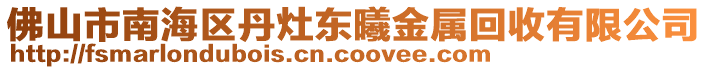 佛山市南海區(qū)丹灶東曦金屬回收有限公司