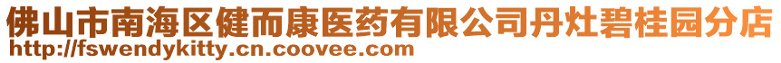佛山市南海區(qū)健而康醫(yī)藥有限公司丹灶碧桂園分店