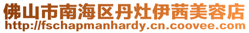 佛山市南海區(qū)丹灶伊茜美容店