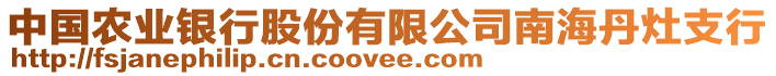 中國(guó)農(nóng)業(yè)銀行股份有限公司南海丹灶支行