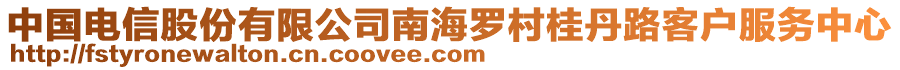 中國(guó)電信股份有限公司南海羅村桂丹路客戶服務(wù)中心