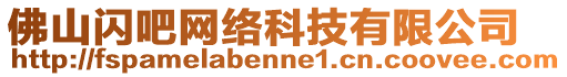 佛山閃吧網絡科技有限公司