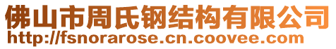 佛山市周氏鋼結構有限公司