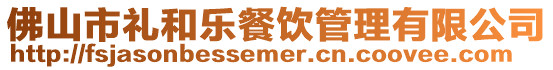 佛山市禮和樂餐飲管理有限公司