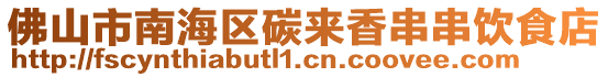 佛山市南海區(qū)碳來(lái)香串串飲食店