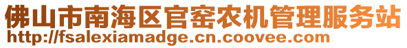 佛山市南海區(qū)官窯農(nóng)機(jī)管理服務(wù)站