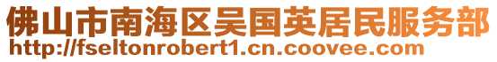 佛山市南海區吳國英居民服務部