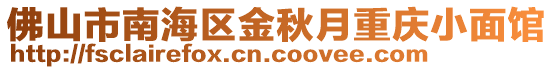 佛山市南海區(qū)金秋月重慶小面館
