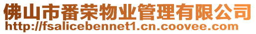 佛山市番榮物業管理有限公司