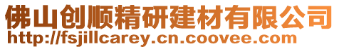 佛山創(chuàng)順精研建材有限公司