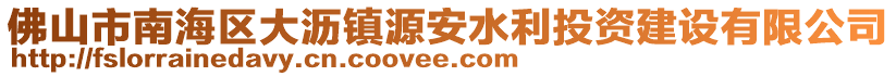 佛山市南海區(qū)大瀝鎮(zhèn)源安水利投資建設(shè)有限公司