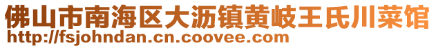 佛山市南海區大瀝鎮黃岐王氏川菜館