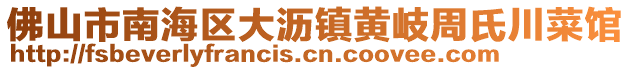 佛山市南海區大瀝鎮黃岐周氏川菜館
