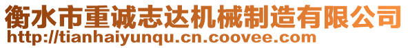 衡水市重誠志達機械制造有限公司