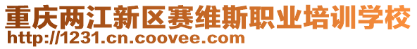 重慶兩江新區(qū)賽維斯職業(yè)培訓(xùn)學(xué)校