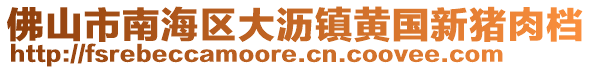 佛山市南海區大瀝鎮黃國新豬肉檔