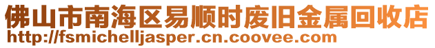 佛山市南海區易順時廢舊金屬回收店