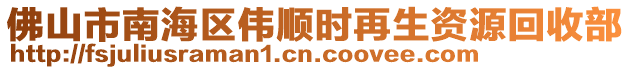 佛山市南海區(qū)偉順時(shí)再生資源回收部