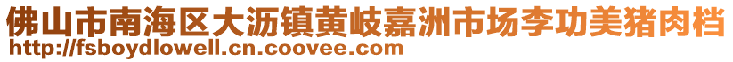 佛山市南海區(qū)大瀝鎮(zhèn)黃岐嘉洲市場(chǎng)李功美豬肉檔