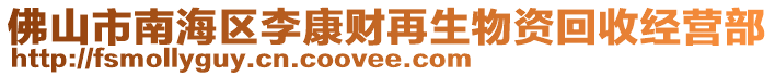 佛山市南海區(qū)李康財再生物資回收經(jīng)營部