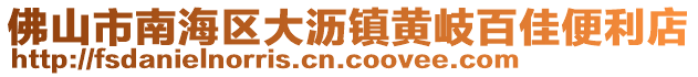 佛山市南海區(qū)大瀝鎮(zhèn)黃岐百佳便利店