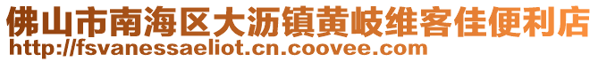 佛山市南海區大瀝鎮黃岐維客佳便利店