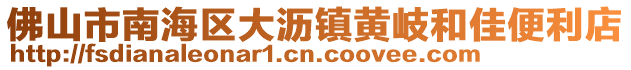 佛山市南海區(qū)大瀝鎮(zhèn)黃岐和佳便利店