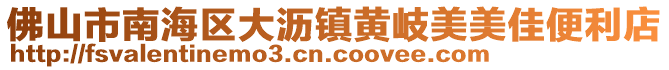 佛山市南海區大瀝鎮黃岐美美佳便利店