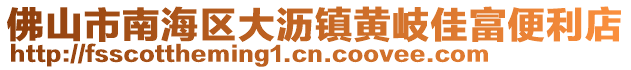 佛山市南海區(qū)大瀝鎮(zhèn)黃岐佳富便利店