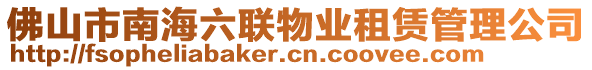 佛山市南海六聯(lián)物業(yè)租賃管理公司