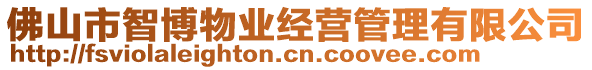 佛山市智博物業(yè)經(jīng)營管理有限公司