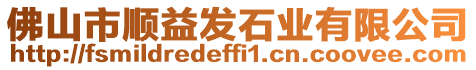 佛山市順益發石業有限公司