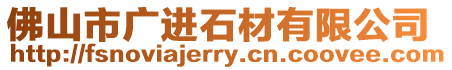 佛山市廣進石材有限公司