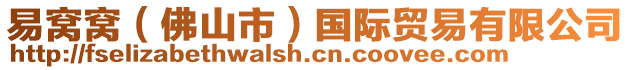 易窩窩(佛山市)國際貿易有限公司