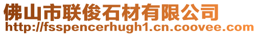 佛山市聯俊石材有限公司
