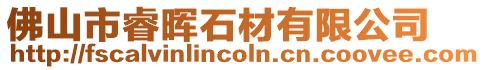 佛山市睿暉石材有限公司