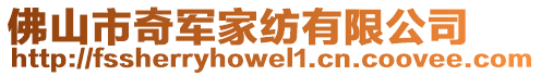 佛山市奇軍家紡有限公司