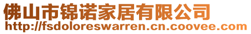 佛山市錦諾家居有限公司