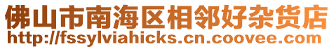 佛山市南海區(qū)相鄰好雜貨店