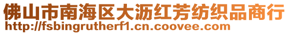 佛山市南海區(qū)大瀝紅芳紡織品商行