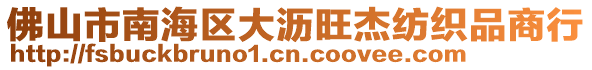 佛山市南海區(qū)大瀝旺杰紡織品商行